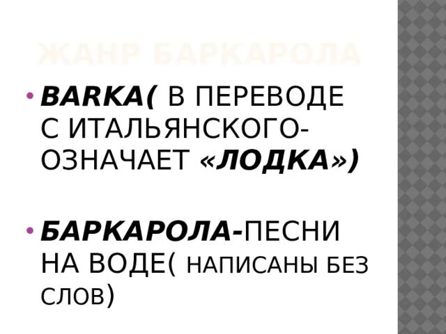 Что в музыке обозначает слово баркарола. Жанры камерной музыки баркарола. баркарола это в музыке определение. баркарола в переводе с итальянского означает.