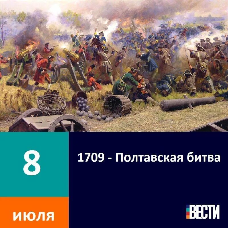 Битва 8 июля. 8 июля 1709 полтавская битва. 10 июля 1709 полтавская битва.