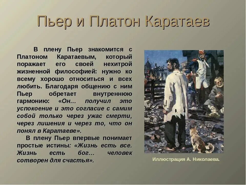 Пьер Безухов встреча с Платоном Каратаевым. Пьер Безухов плен и встреча с Платоном Каратаевым.