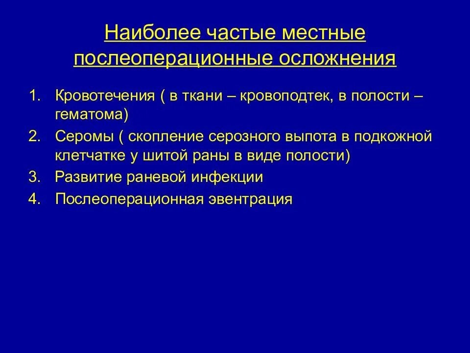 Местные послеоперационные осложнения. Частые послеоперационные осложнения. Наиболее частые послеоперационные осложнения. Частые местные послеоперационные осложнения. Возможные осложнения после операции