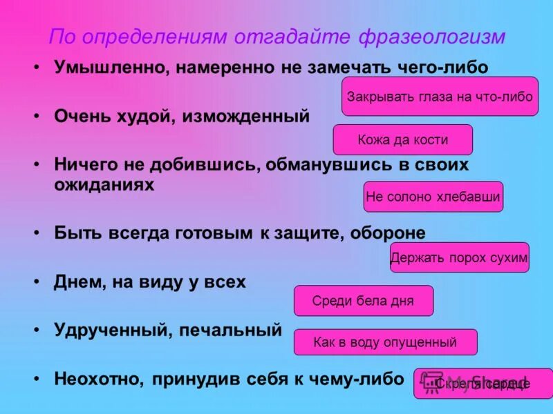 Приведите пример какого нибудь. Фразеологизмы. собственно русские фразеологизмы. фразеологизмы примеры и их значение. фразеологизм своими словами.