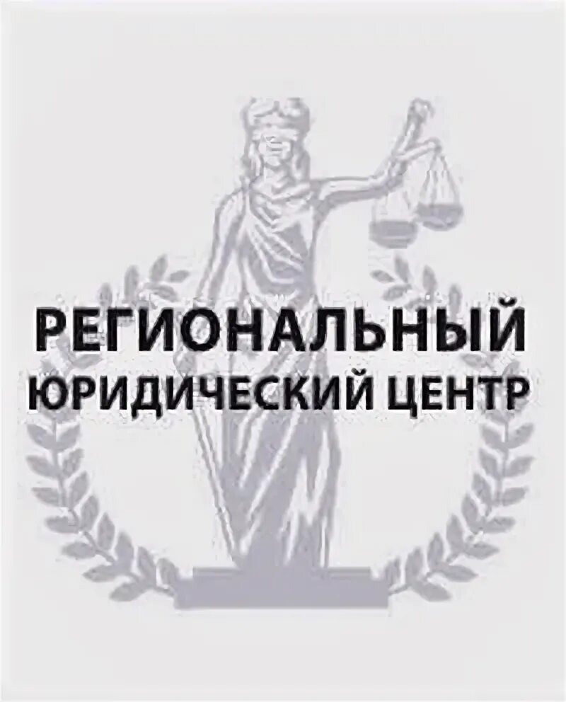 Региональный юридический центр. Региональный юридический центр Оренбург. Региональный правовой центр Санкт-Петербург.