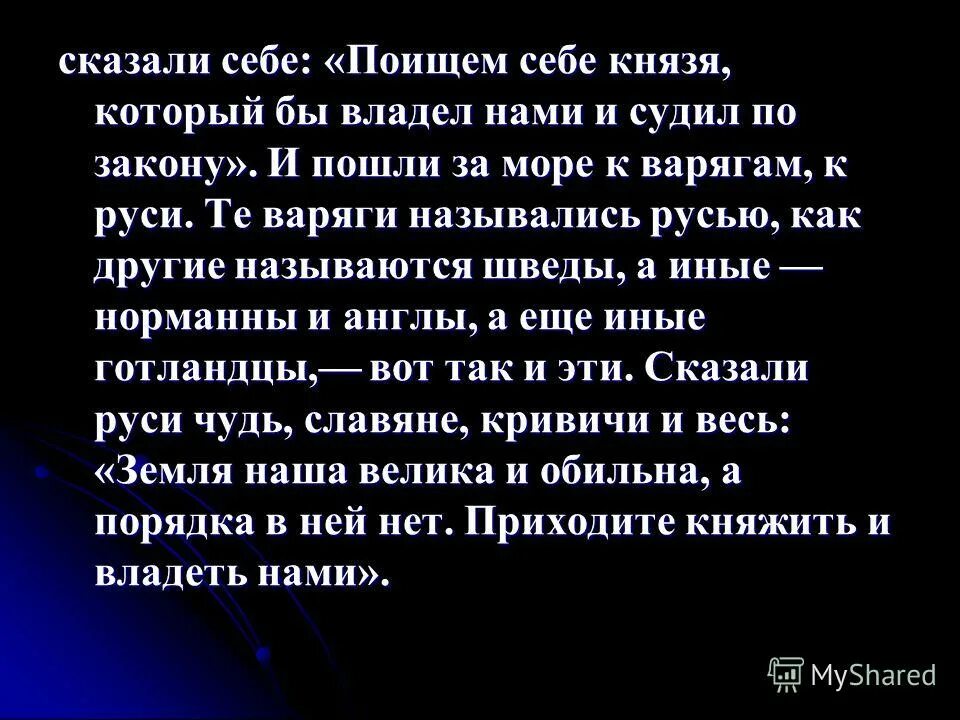 отрывок из повести временных лет. повесть временных лет 862 год. пошли за море к варягам к. в год 6370 изгнали. пойдём к варягам к руси.
