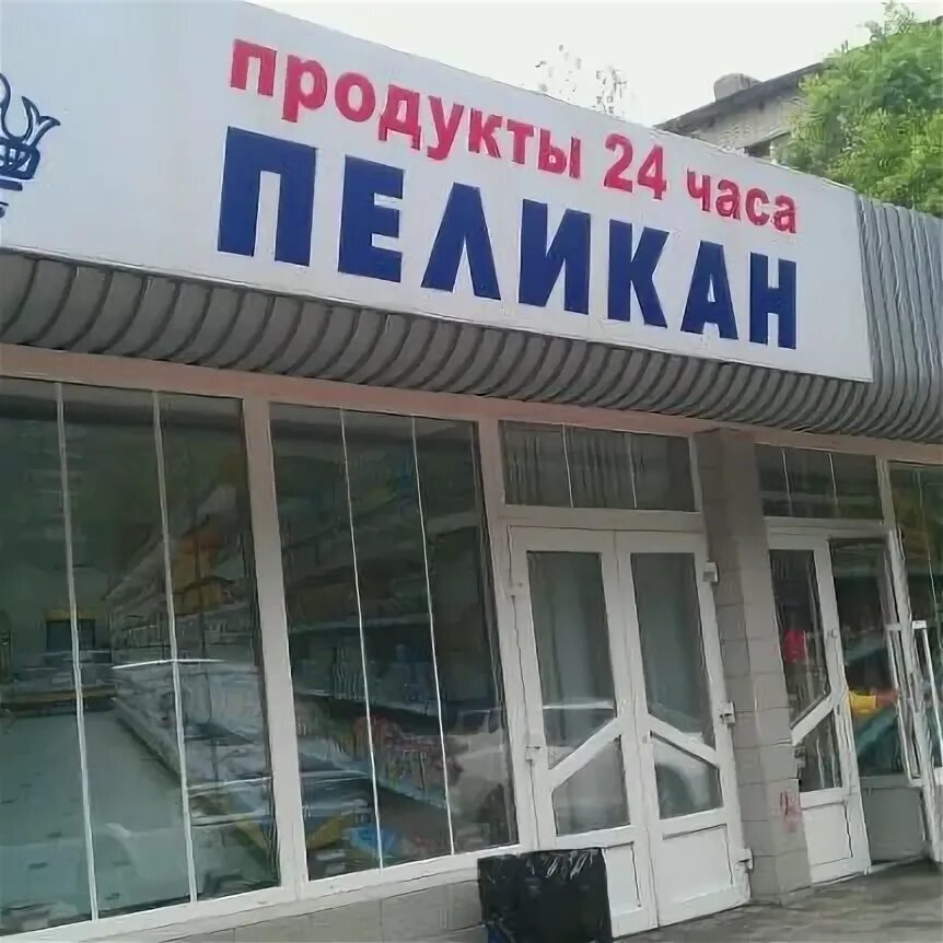 Пеликан магазин продуктов. Магазины пеликан хабаровск фото. Магазин пеликан. Пеликан портовая хабаровск. Магазин пеликан хабаровск.