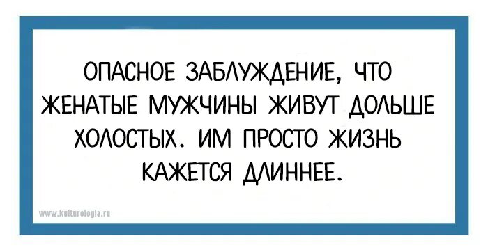 Женатые мужчины живут дольше. Лучше карикатура. Женатые живут дольше холостых. Женатые мужчины живут дольше. Холостые живут дольше женатых.