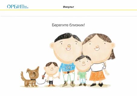 Фонд орби инсульт
