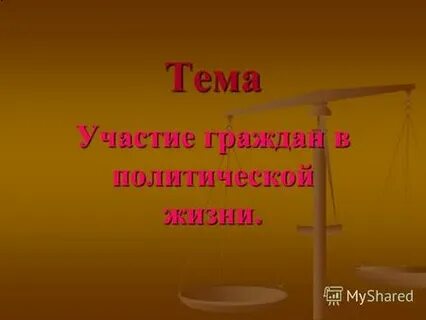 Политическая жизнь презентация 9 класс