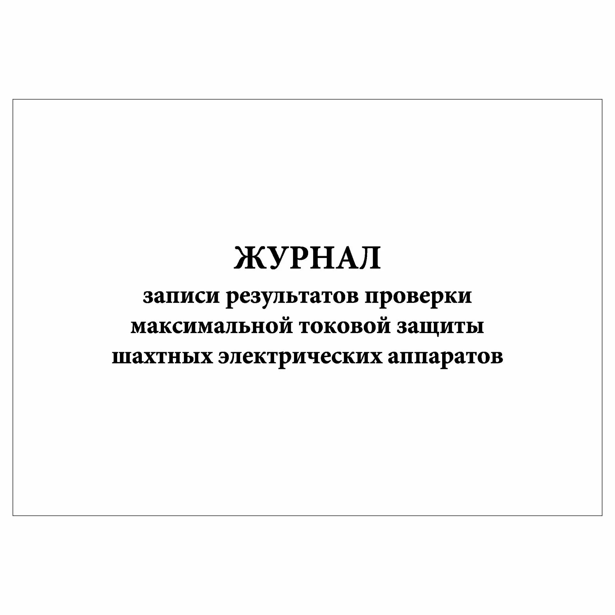Журнал проведения инструктажа по бдд. Журнал учета предрейсовых инструктажей водителей по. Предрейсовый инструктаж водителя проводится. Журнал регистрации предрейсового инструктажа водителей. Журнал инструктажа водителей.