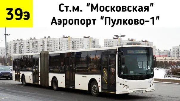 От метро московская до пулково автобус в аэропорт. Автобус московская пулково номер. С аэропорта пулково до метро московская на автобусе. 39 автобус пулково. Маршрут автобуса 39 аэропорт пулково.