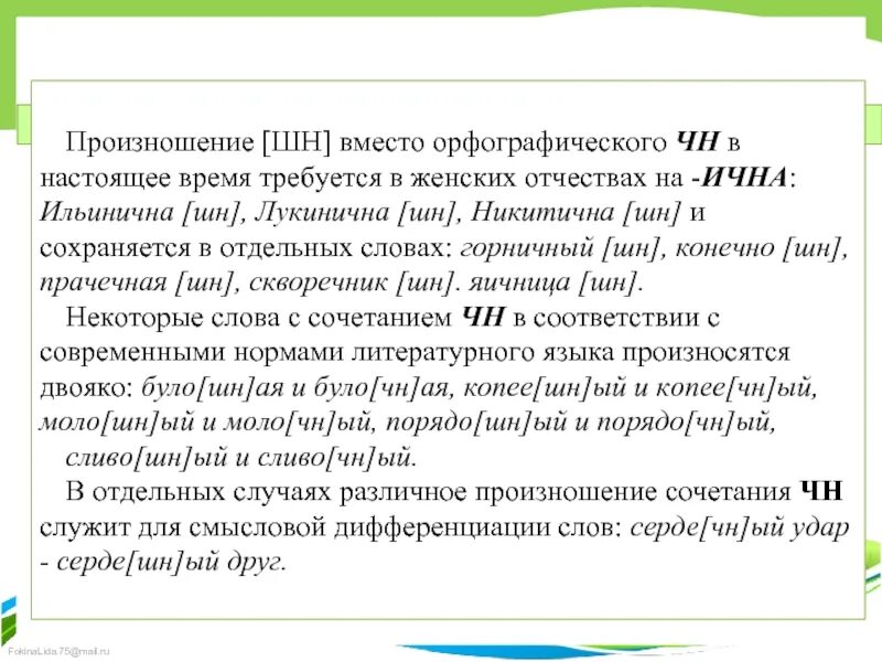 Нарочно чн шн. Нарочно чн шн