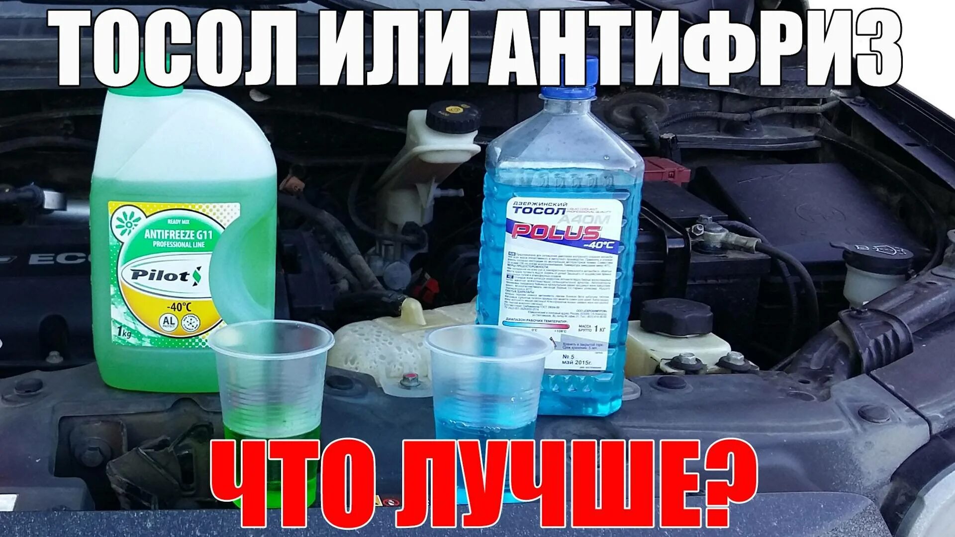 Тосол с антифризом можно. Антифриз тосол. тосол или антифриз. что лучше тосол или антифриз. разница тосола и антифриза.