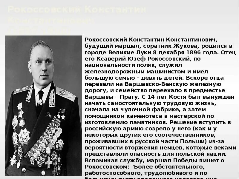 Маршал Победы Рокоссовский.