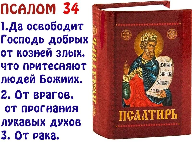 Псалом 34. Псалтырь 34. Молитва 34 Псалом. Псалом 34 Псалом Давида. 108 псалом читать отзывы