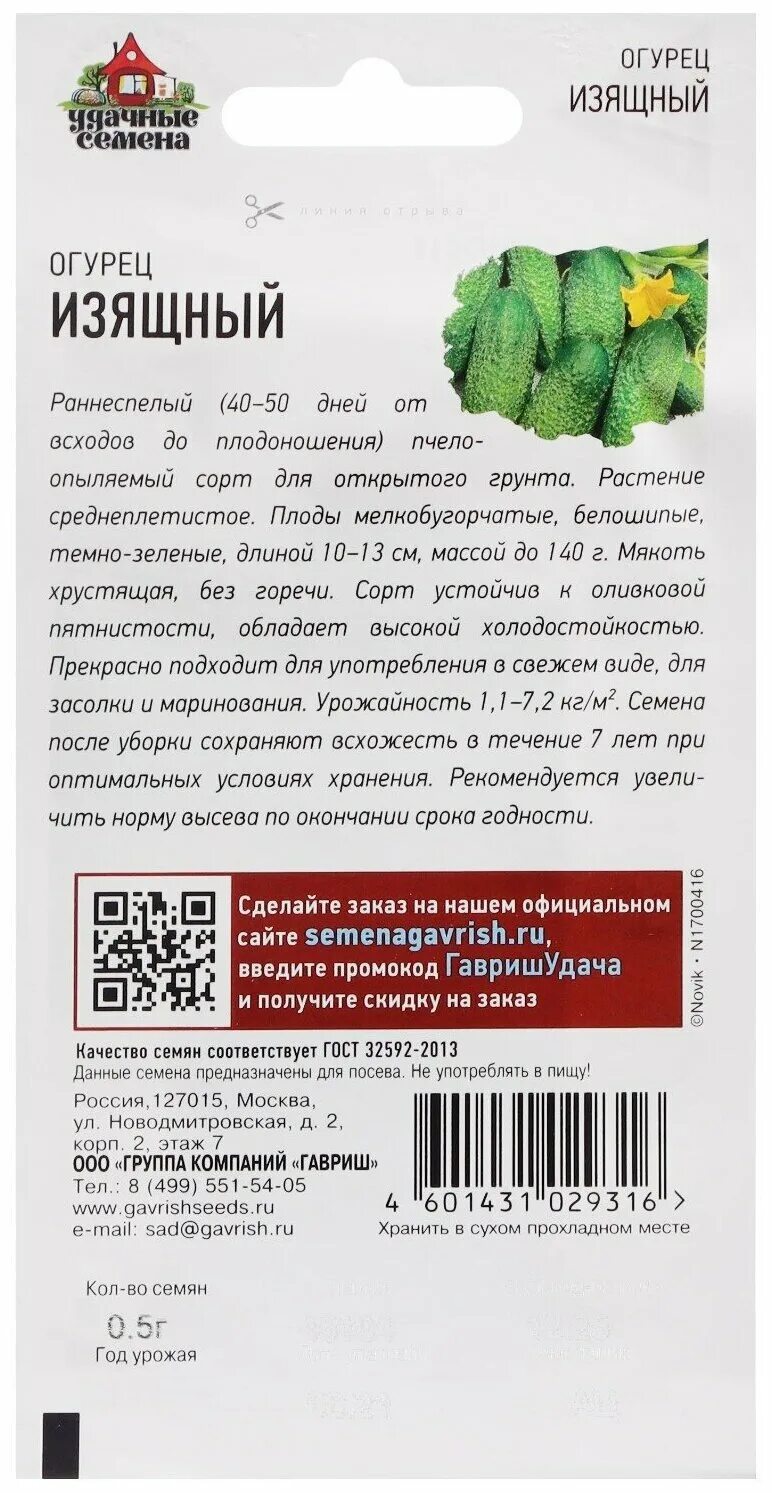 сорт огурцов изящный отзывы. сорт огурцов изящный отзывы. сорт огурцов изящный. изящный f1 огурец. гавриш огурец изящный.
