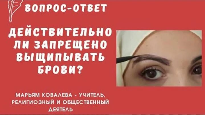 Выщипывание бровей в Исламе. Мусульманское корректирование бровей. Выщипывать брови в Исламе. Мусульманские брови. Можно выщипывать брови в исламе