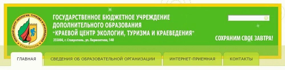 краевой центр экологии туризма и краеведения ставрополь. кцэтк краевой центр экологии туризма ставрополь. всероссийская акция день эколога в россии. центр экологии человека организация. краевой центр экологии и туризма ставрополь.