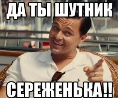 Сереж или сережь