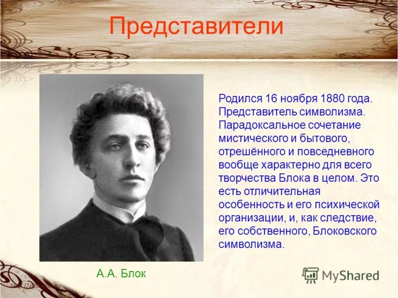 Стихотворение поэтов первой половины 19 века. Темы творчества блока. Стихи поэтов XX века. Представители символизма 20 века. Творчество блока фото.