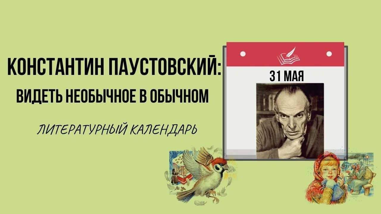 Почему важно обладать воображением 13.3 паустовский. Писателя Константина Георгиевича Паустовского. Паустовский детский писатель. Паустовский родился 31 мая.