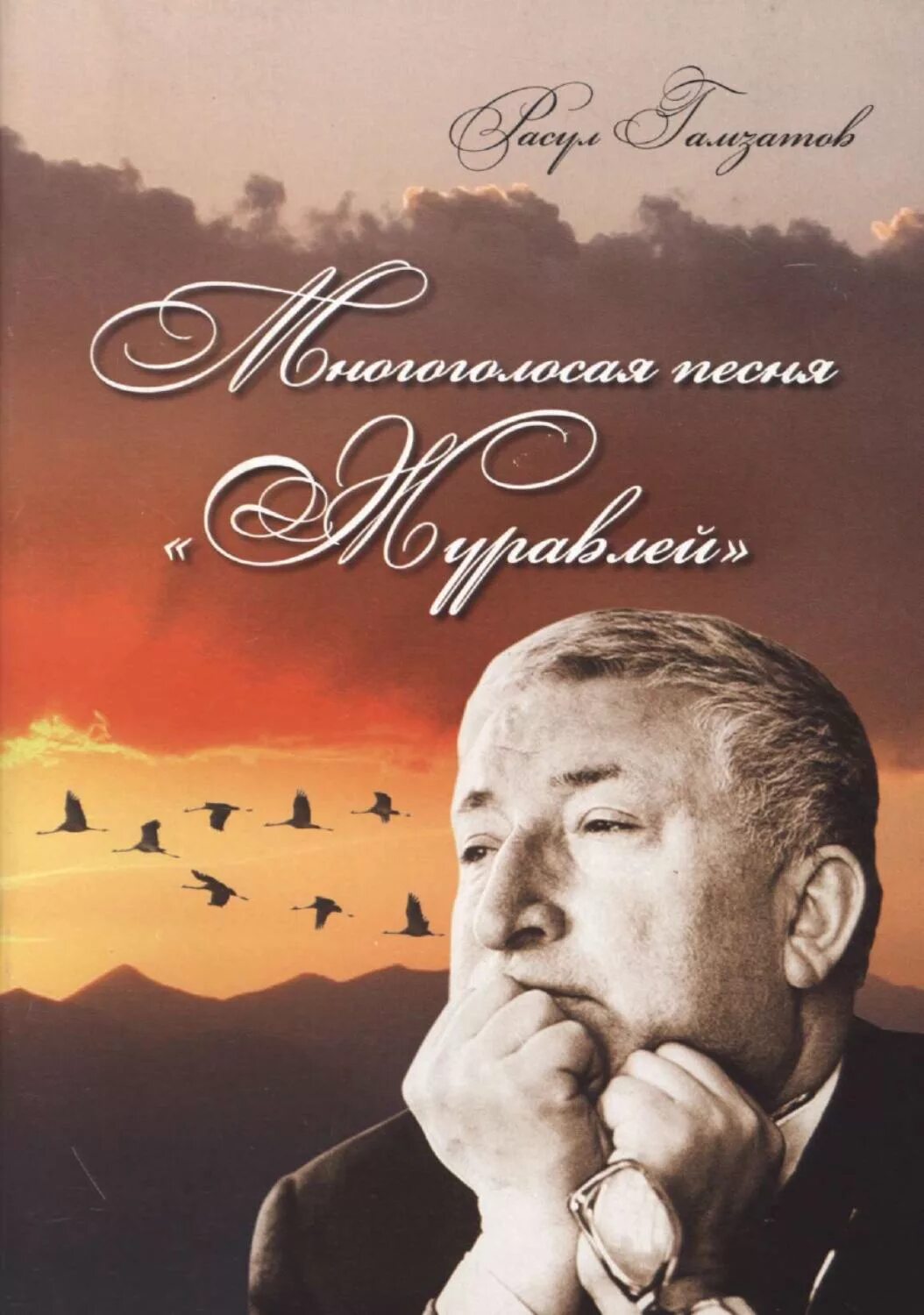 Песни р гамзатова. Песни р гамзатова. Расула гамзатова 117. Стихотворение журавли расула гамзатова. Гамзатов френкель.