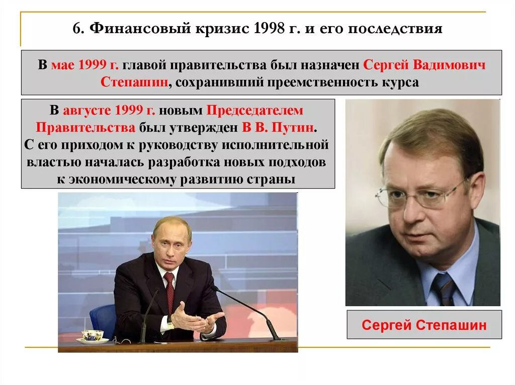 Финансовый кризис рф. Степашин 1999. Финансовый кризис 1998 г. и его последствия.. Экономическая политика Степашина 1999.