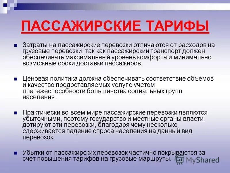 Тарифы на перевозку пассажиров. Перечислите виды пассажирских тарифов. Виды тарифов пассажирских перевозок.