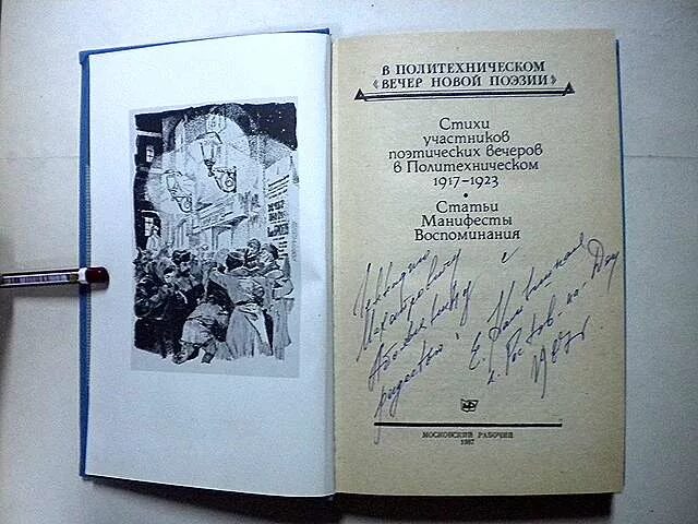 Вечер новой поэзии. Книга в Политехническом . Вечер новой поэзии. 1987 Года издание. Вечер в политехе. Поэтические вечера в политехе фото. Участникам поэзия