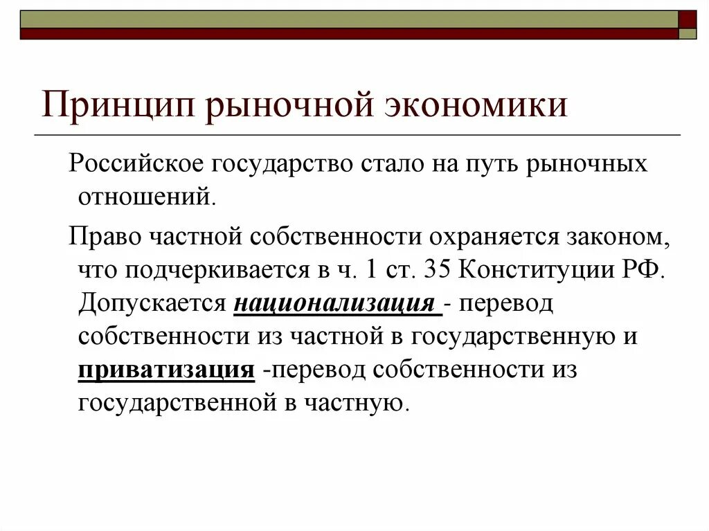 Основные принципы рыночной экономики в Конституции. Принципы рыночной экономики в Конституции РФ. Принцип рыночной экономики в Конституции. Понятие рыночной экономики.