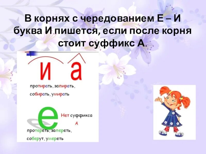 Правило чередование букв е е. В корнях с чередованием е-и пишется буква и. Е-И В корнях с чередованием 5 класс. Корни с черед е и. Буквы е-и в корнях с чередованием 5 класс.