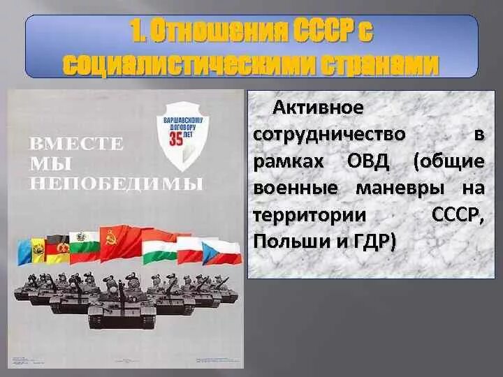 Противостояние капиталистического и социалистического лагеря стран. СССР И Социалистический лагерь. СССР И страны Социалистического лагеря. Отказ от поддержки Социалистического лагеря. Взаимодействие со странами Социалистического лагеря.