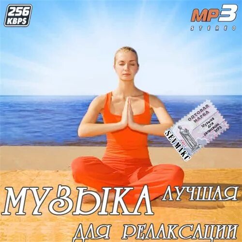 Релакс торренты. Музыка для релаксации mp3 3 диска. Музыка для релаксации mp3. Музыка для релаксации двд. Музыка для релаксации Квадро диск.