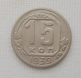 15 копеек 1939 года