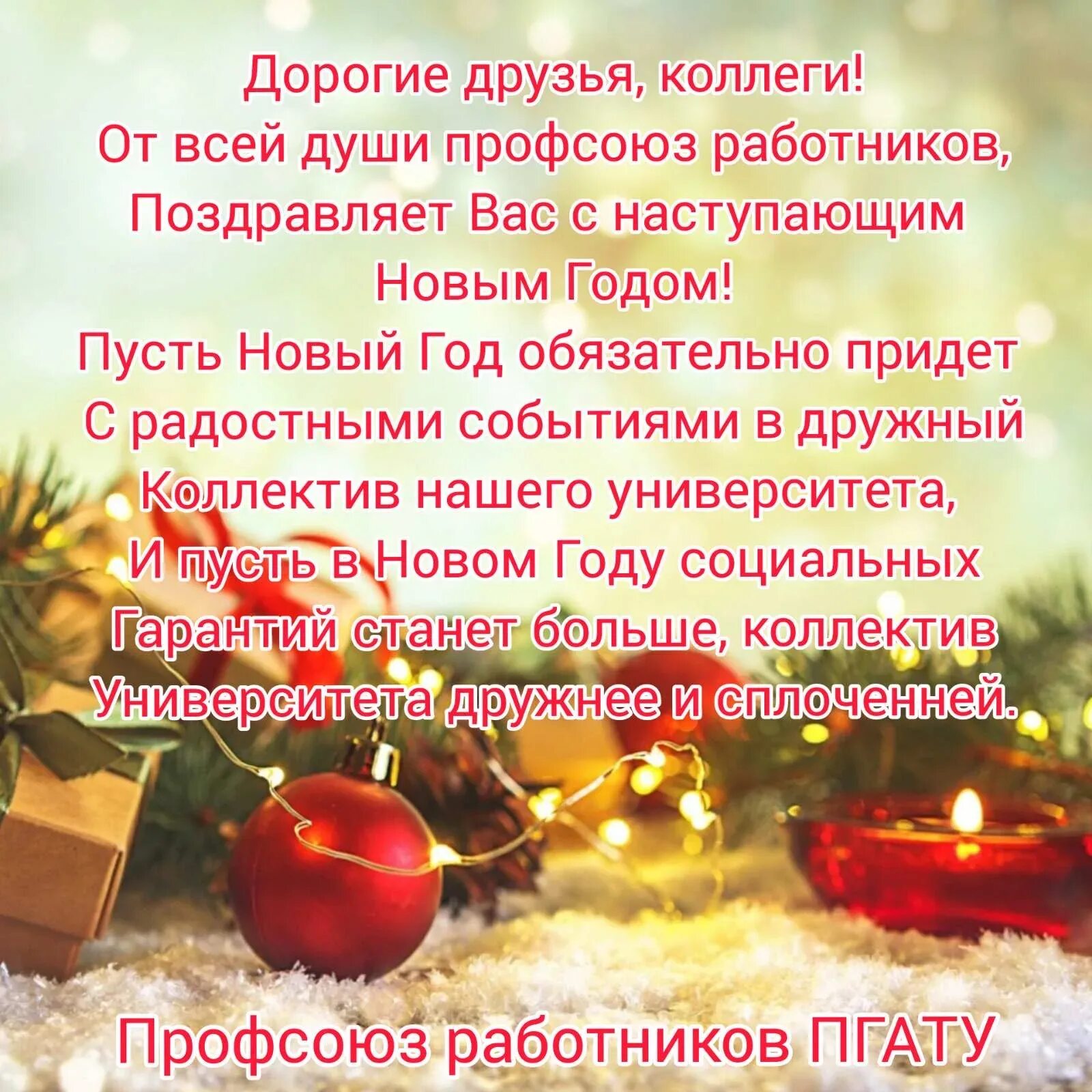 Поздравления с наступающим годом коллегам. С наступающим новым годом коллеги. Поздравление с наступающим новым годом от профкома. Поздравление с новым годом коллегам. Поздравление с новым годом от профсоюза коллегам.