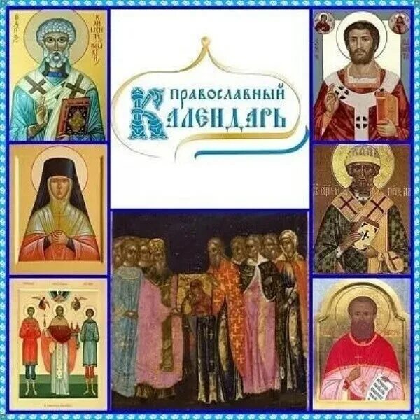 Православный церковный календарь 17 января 2025г Что сегодня за православный праздник: календарь церковных праздников и постов на
