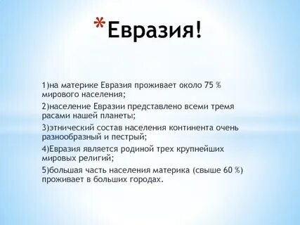 Характеристика материка евразия 7 класс