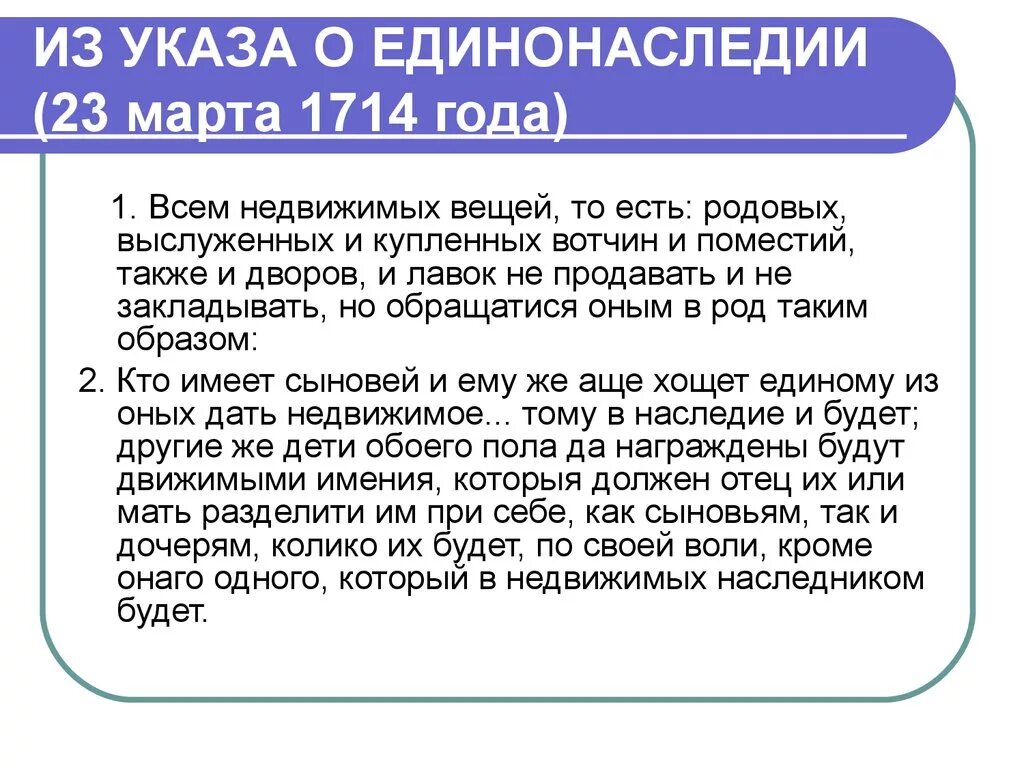 Указ Петра i о единонаследии. Указ о единонаследии 1714 г.