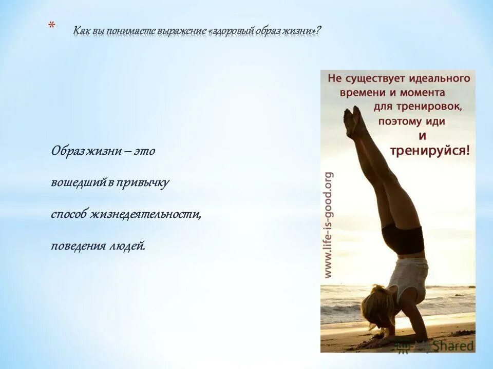 вести здоровый образ жизни. здоровый образ жизни презентация. здорово образ жизни. здоровый образ жизни э. образ жизни вошедший в привычку.