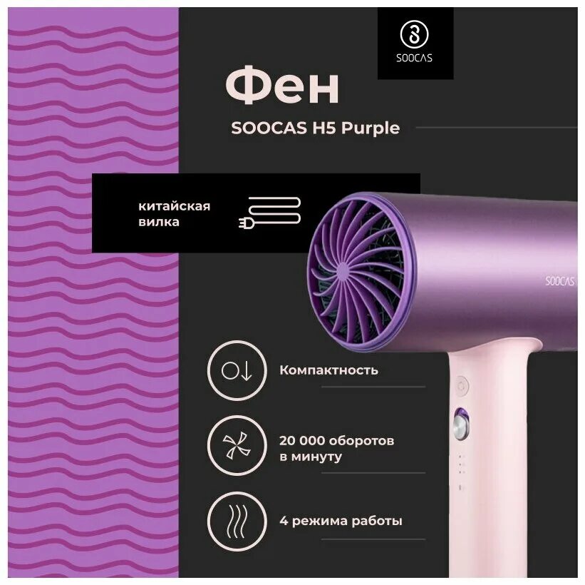 Фен soocas hair dryer. Фен Xiaomi soocas h5 Pink. Фен soocas h5 Purple. Фен soocas h5 (фиолетовый). Фен soocas hair Dryer h5 Purple.