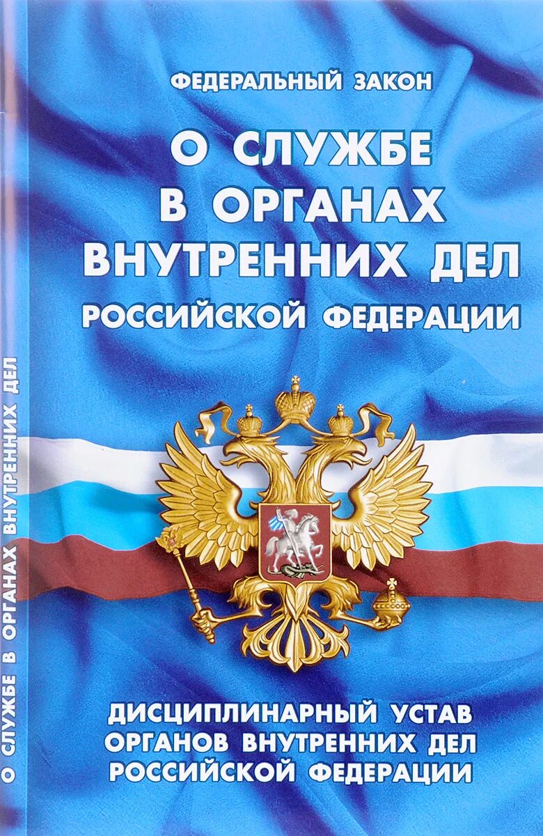 Фз 342 2023. ФЗ О службе в органах внутренних дел. Служба в органах внутренних дел. Закон о службе в ОВД. ФЗ-342 О службе в органах.