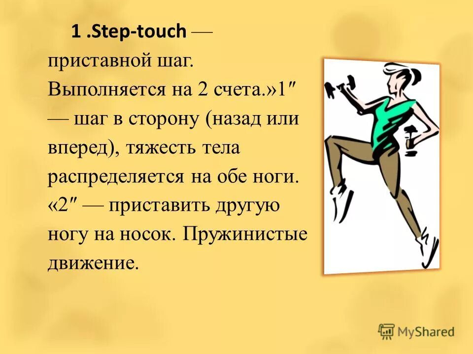Приставные шаги в сторону. Step touch. Polaroid бумага для фотоаппарата. Step touch 2 аэробика шаги. Step touch.