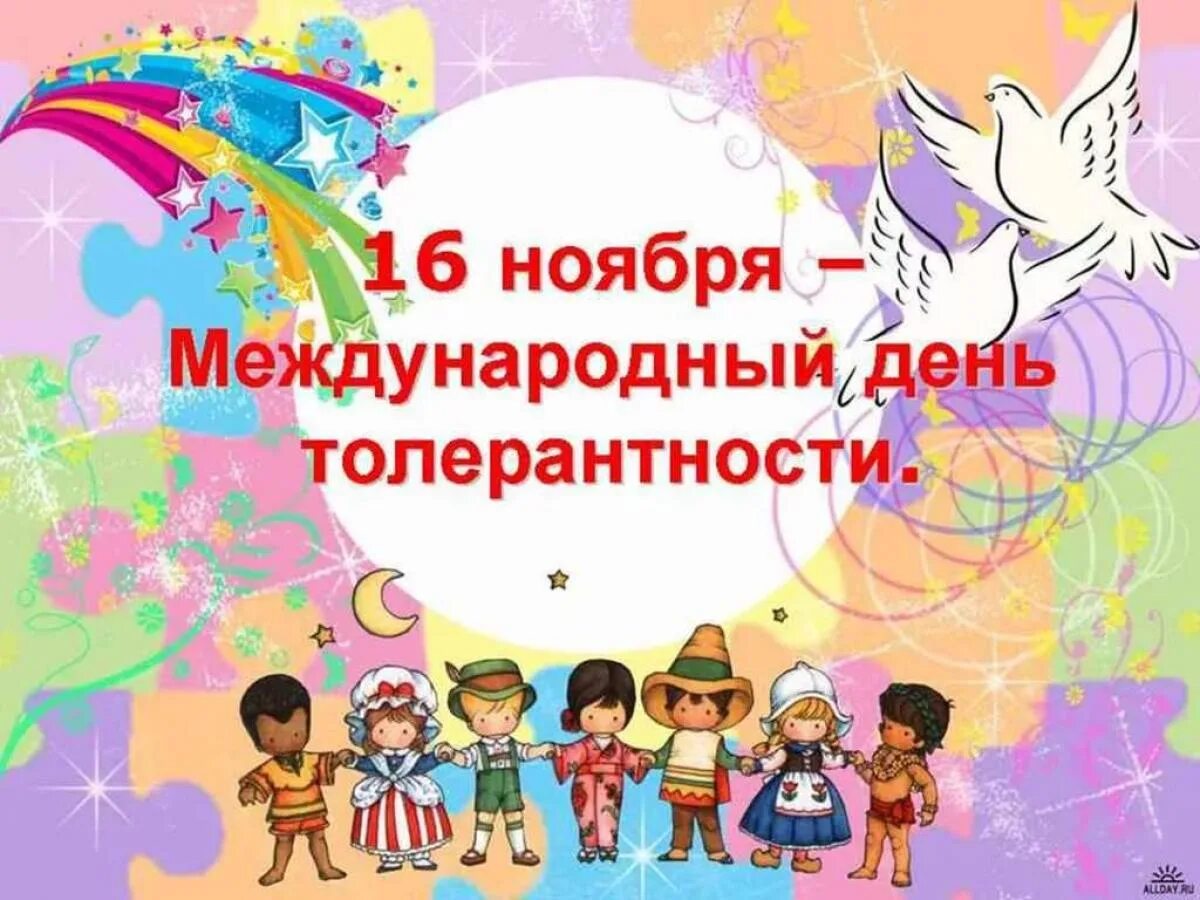 16 ноября даты