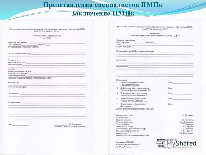 Заключение пмпк образец заполнения. Заключение психолого-медико-педагогической комиссии дошкольника. Направление на психолого медико педагогическую комиссию. Форма медицинского осмотра ребенка для ПМПК. Протокол психолого педагогического заключения на дошкольника.