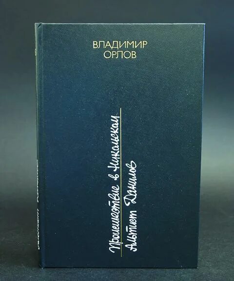 Книга орлова альтист данилов. Альтист Данилов первое издание.