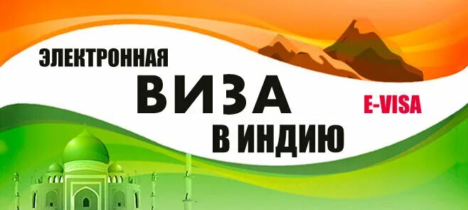 Оформить электронную визу в индию. Оформить электронную визу в индию