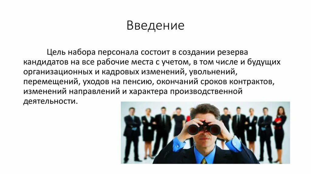 Введение работника в организацию. Цель набора персонала. Набор персонала. Набор персонала презентация. Подбор и отбор персонала.