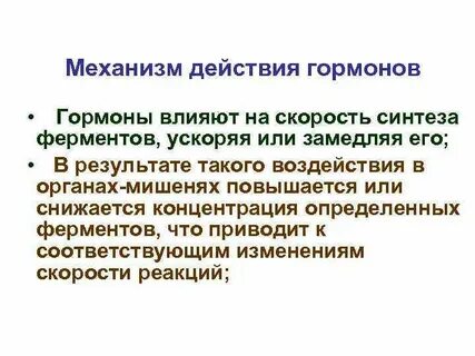 Гормоны действующие