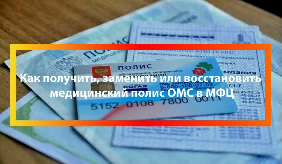 Где получить медицинский. Восстановить медицинский полис. Получить полис ОМС. Восстановление страхового полиса. Поменять полис медицинского страхования.