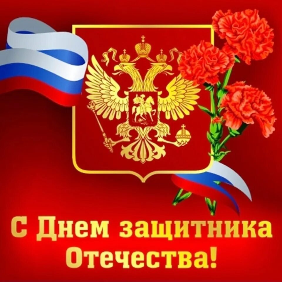 Поздравление с праздником 20. 23 февраля день защитника отечества. с праздником 23 февраля. поздравления с днём защитника отечества. открытка 23 февраля.