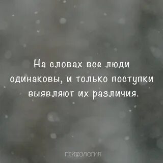 Если люди одинаково