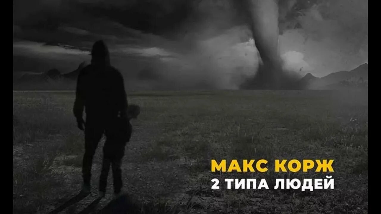 Текст песни 2 типа людей макс корж. Макс Корж 2 типа людей обложка. Макс Корж - 2 типа людей (Official Audio). Есть два типа людей Корж. Два типа людей Макс.